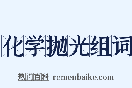 化学抛光组词是什么意思的图片